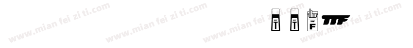 米兰闻留柳意字体 ttf字体转换